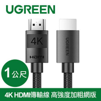 【現折$50 最高回饋3000點】   UGREEN綠聯 4K HDMI 2.0傳輸線 高強度加粗網版  (1公尺)