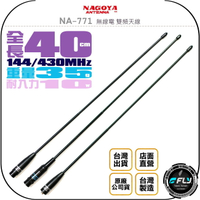 《飛翔無線3C》NAGOYA NA-771 無線電 雙頻天線◉台灣公司貨◉軟體40cm◉對講機收發◉手持機專用