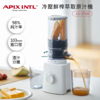 【日本APIXINTL 安本素】冷壓活氧鮮榨萃取原汁機(AO-JPSB01)+4L智能變頻萬用鍋/壓力鍋(AO-PC01)