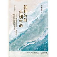【momoBOOK】如何好好告別生命：《斷食善終》3，一百九十個台灣個案接觸經驗、十八個故事分享(電子書)