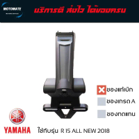 บังโคลนกันโคลน R 15 ALL NEW  2017 -2020 บังโคลน หลัง ติดป้ายทะเบียน ของแท้เบิกศูนย์ BK6-F1629-01 คํา