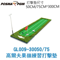 POSMA PGM 高爾夫雙洞口果嶺練習打擊墊   (75CM X 300CM ) GL009-30075