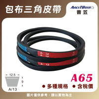 傳統包布型 三角皮帶 V-belt A65