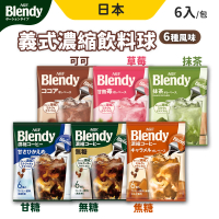 【AGF】Blendy濃縮咖啡球6入/包 6包組(無糖 焦糖 甘糖)