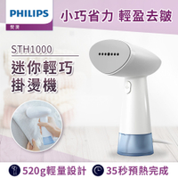 Philips 飛利浦 蒸氣迷你輕巧掛燙機 /STH1000(手持式熨斗)