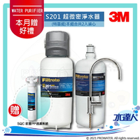 《3M》淨水器 S201超微密淨水器(除鉛)-特惠組★0.2um超微密活性碳濾心，除鉛、除重金屬★買就贈3M SQC PP系統(3PS-S001-5)