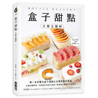 盒子甜點(分層全圖解)：第一本多層次盒子蛋糕&amp;水果奶酪杯專書！從蛋糕體烘焙、內餡