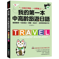 我的第一本中高齡旅遊日語：簡簡單單一句就搞定！跟團、自由行、自學教學都好用！(附