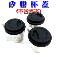 【珍愛頌】F051 矽膠杯蓋 適用杯子外徑83~85mm 304杯蓋 4杯組杯蓋 四杯組杯蓋 6杯組杯蓋 咖啡杯蓋