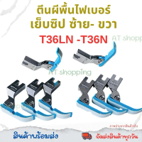 ตีนผีเย็บซิปซ้าย-ขวา พื้นพลาสติก T36LN-T36N แพ็ค2ตัว เย็บลื่นไม่ติด