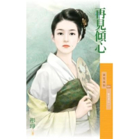 【momoBOOK】采花924再見傾心【喜相逢之二】(電子書)