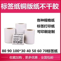 銅版紙標簽80 90 100*30 40 50 60 70條碼打印紙標簽紙不干膠貼紙
