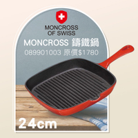 MONCROSS 鑄鐵鍋 24cm【杏一】