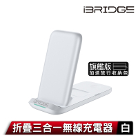 iBRIDGE 折疊三合一無線充電器旗艦版