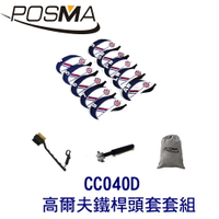POSMA 高爾夫鐵桿頭套 搭2件套組  贈 灰色束口收納包 CC040D