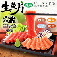 【如意生技】純素生魚片任選6盒{鮭魚/鮪魚/旗魚/花枝}(220g/盒)