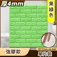防水防撞自粘3d立体牆貼(厚4mm)(果綠色 強膠款 1片裝) 