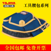 tajima 田島工具包系列腰包電工包腰帶尼龍防水重量輕盈