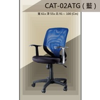 【辦公椅系列】CAT-02ATG 黑色/紅色/藍色 傾仰+氣壓型 PU成型泡棉座墊 氣壓型 職員椅 電腦椅系列