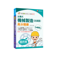 2025【各類題型全收錄】主題式機械製造（含識圖）高分題庫?國民營事業中鋼／臺灣港務／臺酒?