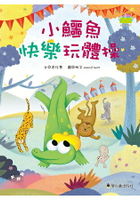 小鱷魚快樂玩體操