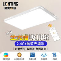 【聚美照明】LED吸頂燈 138w6-8坪 90cm長方形吸頂燈 全光譜客廳燈 防藍光護眼超薄LED吸頂燈 無線遙控長方形現代簡約燈臥室燈飾 （保固兩年售後無憂）