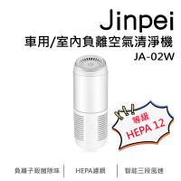 【Jinpei 錦沛】車用 室內負離空氣清淨機 HEPA 12等級(JA-02W)