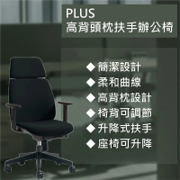 【Stapro】PLUS高背頭枕扶手辦公椅/U-CHAIR(辦公椅 電腦椅 台灣製造)