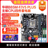 【臺灣公司 超低價】充新保2年Asus華碩B85M-V/V5 PLUS 1150 B85主板I7CPU四件套電腦