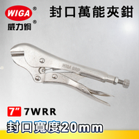 WIGA 威力鋼 7WRR 7吋 封口萬能夾鉗(冷凍空調/冷媒銅管/大力鉗/夾鉗/萬能鉗)