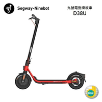【領券再97折+私訊送好禮】Ninebot Segway 賽格威 九號 D38U 電動滑板車 公司貨 預購