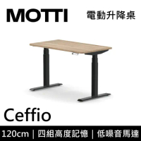 (專人到府安裝)MOTTI 電動升降桌 Ceffio系列 120cm 三節式 雙馬達 坐站兩用 辦公桌 電腦桌(淺木色)