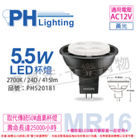 PHILIPS飛利浦 LED 5.5W 2700K 黃光 24D 12V MR16 杯燈 _ PH520181