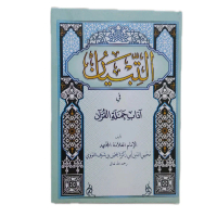 kitab tibyan Termurah / Kitab tibyan Hard Cover Edisi Kolektor