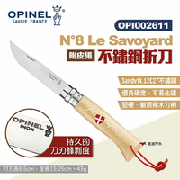 【OPINEL】N°8 Le Savoyard不鏽鋼折刀 002611 折疊刀 尖頭摺刀 法國刀 野餐 露營 悠遊戶外