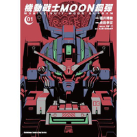 機動戰士MOON鋼彈（１）