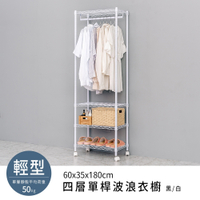 dayneeds 輕型 60x35x180cm四層烤漆單桿衣櫥(附輪) 鐵架衣櫥/掛衣架/衣物收納