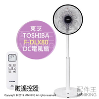 日本代購 空運 2019新款 TOSHIBA 東芝 F-DLX80 電風扇 電扇 DC扇 感溫 自動風量控制