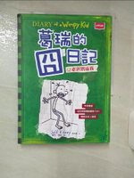 【書寶二手書T9／兒童文學_FJJ】葛瑞的囧日記 3：老爸別逼我_傑夫．肯尼,  胡培菱