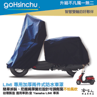 YAMAHA LIMI 2 件式 機車專用車罩 贈收納包 防水防風加厚款 台灣製造 防刮車罩 兩件式車套 哈家人