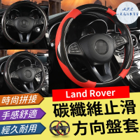 【一朵花汽車百貨】Land Rover 碳纖維方向盤套 方向盤套 方向盤皮套