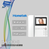 昌運監視器 Hometek HA-93-II 4.3吋 彩色影像保全室內對講機 具四個防盜迴路 可設五只副機【全壘打★APP下單跨店最高20%點數回饋!!】