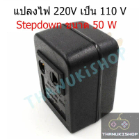 หม้อแปลง Step Down AC 220 V เป็น 110V ขนาด 50W คําแนะนําการขายที่ร้อนแรงในเดือนนี้