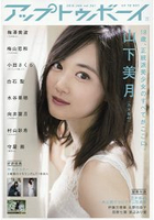 UTB(UP TO BOY) 1月號2018附山下美月/梅澤美波/向井葉月海報隨機贈送