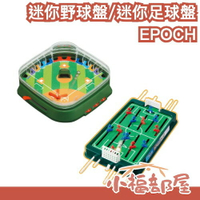 【迷你野球盤/迷你足球盤】日本 EPOCH 桌上玩具 桌遊 團康 派對玩具 親子同樂 互動玩具 生日禮物 聚會 居家遊戲【小福部屋】