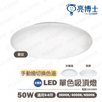 🚍 免運【亮博士】LED 50W  (可手動撥色溫) 吸頂燈 全電壓 適用4-5坪 IP54 防水防塵 快拆快裝 新結構〖永光照明〗