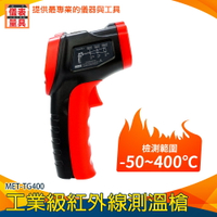 【儀表量具】紅外測溫儀 溫度分析 工業級測溫槍 溫度槍 烘焙溫度計 MET-TG400 表面溫度計 測溫槍