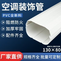 130*80中央空調管裝飾遮擋套PVC空調管套包管子保護管裝飾管槽
