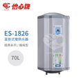 怡心牌 ES-1826 70L 直掛式 電熱水器 經典系列機械型 不含安裝