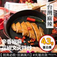 899免運【原來是洋蔥】180g舒肥雞胸 -台灣麻辣| 開封即食 | 多種口味選擇 | 優質蛋白質 增肌減脂